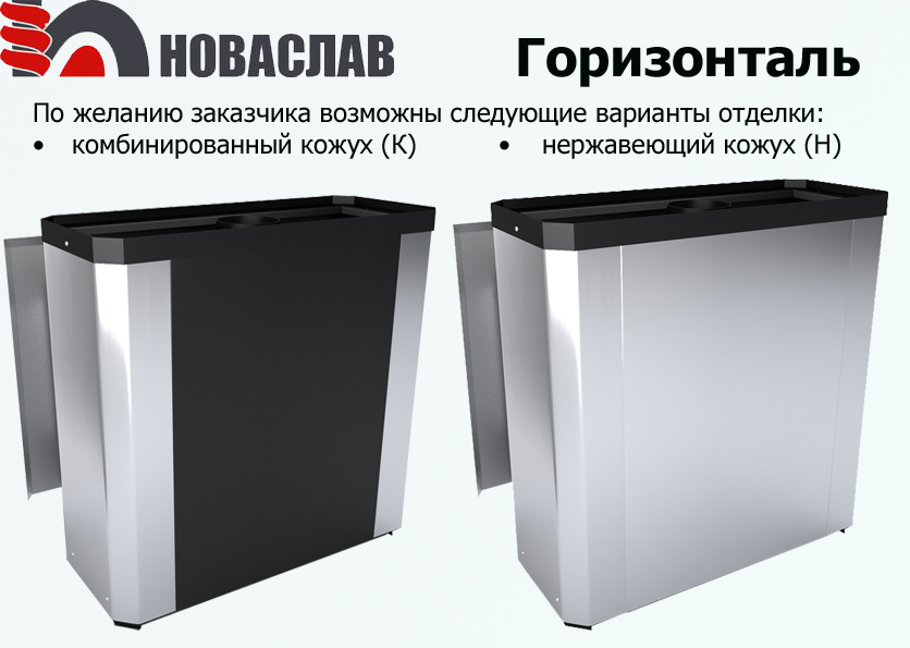 Печь каменка Горизонталь Новаслав с различными вариантами кожуха
